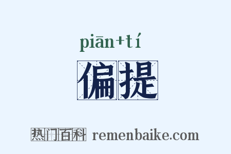 偏提是什么意思的图片